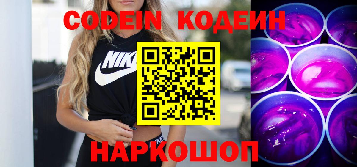 Кодеин Purple Drank Сочи