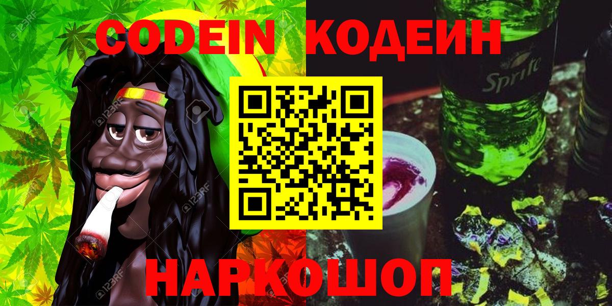 Сочи  Codein напиток Lean (лин)  Кодеиновый сироп Lean Purple Drank  Вход с VPN 